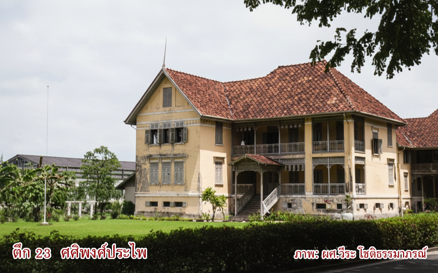 ตึก 23 ในปัจจุบันมีชื่อว่า “อาคารศศิพงศ์ประไพ